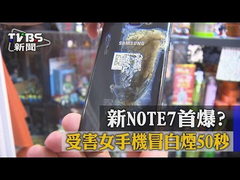 【TVBS】新NOTE7首爆？　受害女手機冒白煙50秒