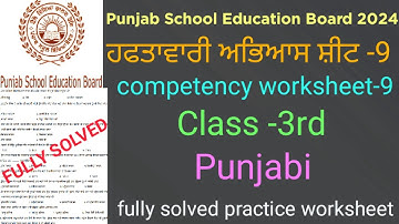 #pseb competency based worksheet-9class3rd Punjabi#full solved practice worksheet-9 class3rd Punjabi