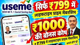 UseMe App 🔥 ₹799 Lifetime MembershipKYC करना अनिवार्य है ✅₹1000 बोनस की जानकारी 💰 #UseMe 