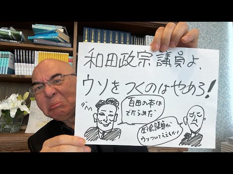 激おこライブ「和田政宗よ、国会議員がウソをついて、他人の著作を貶めていいのか！」