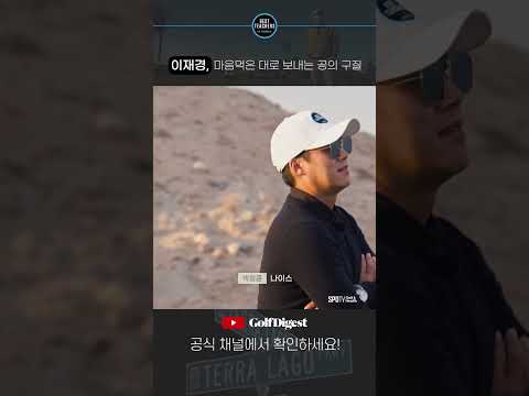 페이드 샷의 정석, KPGA <strong>이재경</strong> 프로ㅣBEST TEACHERS IN KOREA | 박창준편