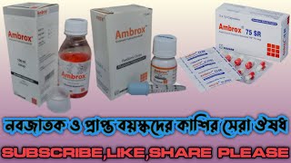 ambrox syrup | ambrox drop | ambrox tablet | এর কাজ কি | খাওয়ার নিয়ম ও দাম কত bangla