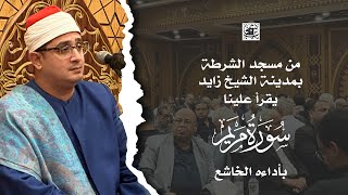 سورة مريم من مسجد الشرطة بمدينة الشيخ زايد يقرأ علينا بأداءه الخاشع | الشيخ ‎ #محمود_الشحات