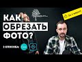 Как обрезать фото | 2 способа photosop и canva