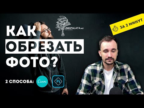 Как обрезать фото