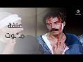 علقة مــوت لعزت العلايلي عاشور الناجي في التوت والنبوت mp3