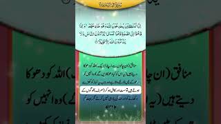 Surah An-Nisa Urdu Translation Ayat142 #shorts #short #quran #islam #status #snack #tiktok #pakvsind