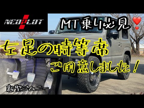 ネオプロト フットレストバーNEO＆55mmバー MT用 ジムニーJB64 ネオプロト フットレストバーNEO＆55mmバー MT用 ジムニーJB64