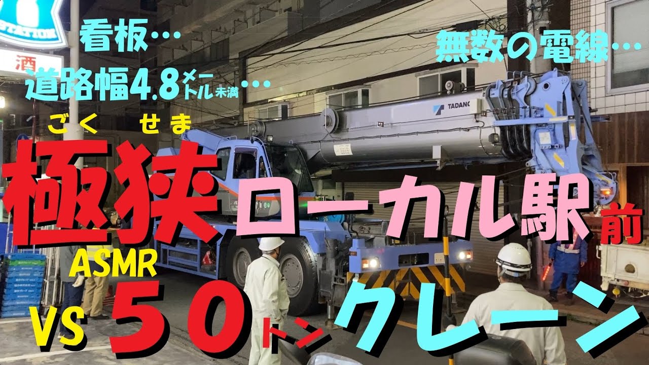 [Очень узкая площадка] Подъем 4,4-тонного генератора со станции, заваленной линиями электропередачи!