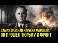Запретный маршал СССР: арест, провал и тихая победа