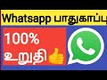 How To Protect Whatsapp From Hacking Tamil  | Whatsapp Hacking How To Protect Tamil