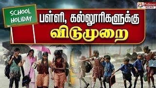 🔴LIVE: 'விடுமுறை' - பள்ளி, கல்லூரிகளுக்கு முக்கிய அறிவிப்பு | School & College Leave | Polimernews