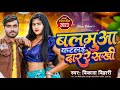 Maghisong       bikash bihari  balamua katlai daat re sakhi  bhojpuri song 2023