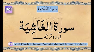 Surah Gashiya| سورة الغاشية |Maulana Maududi | Urdu Translation