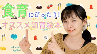 絵本紹介】1万冊以上絵本を読んだママがオススメ！食育に