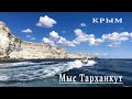 Крым.Мыс Тарханкут. Оленёнка.На машине  вдоль моря до Чаши Любви.