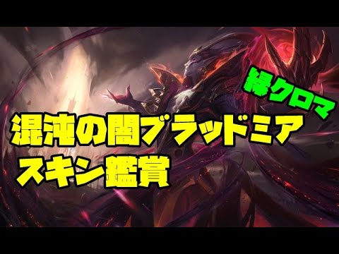 混沌ブラッドミアのリコールがかなりかっこよかった Lol Youtube 混沌ブラッドミアのリコールがかなりかっこよかった Lol Youtube