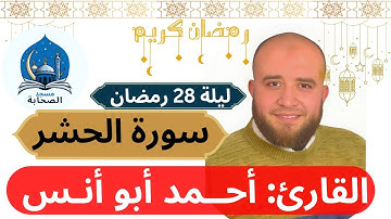 تراويح ليلة 28 رمضان وتلاوة ما تيسر من سورة الحشر للقارئ أحمد أبو أنس من مسجد الصحابة