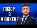 Выступление Зеленского в Мюнхене закончилось ПРОВАЛОМ!