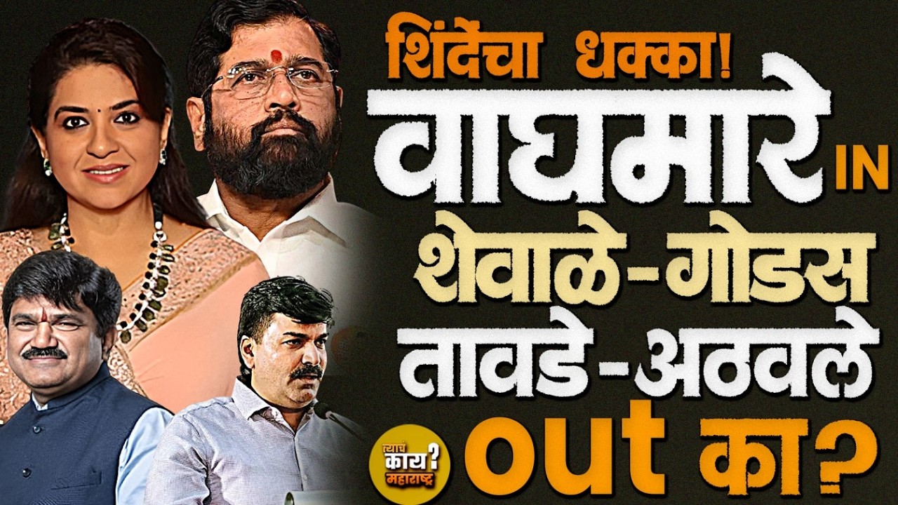 Shindeच 'धक्कातंत्र'Shewaleचा पत्ता कटWaghmare राज्यसभेत #eknathshinde #rahulshewale #jyotiwaghmare