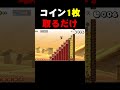たった1枚のコインを取るだけなんですが...