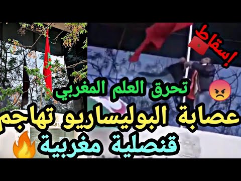 عااجل و خطير عصابة البوليساريو تهاجم قنصلية مغربية بفالنسيا و تطيح العلم المغربي وتضع علمها 