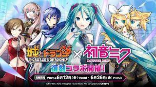 『城とドラゴン』×『初音ミク』6月12日(金)より復刻コラボイベント開催！