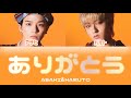 ありがとう - treasure (ASAHI&amp;HARUTO ) 【パート分け/日本語/歌詞】