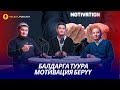 БАЛДАРГА ТУУРА ШЫКТАНУУ,МОТИВАЦИЯ  БЕРҮҮ. #НАСААТ_Podcast.  Абдулалим Сыдыков, Нуриет Абдулазиз