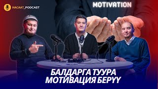 БАЛДАРГА ТУУРА ШЫКТАНУУ,МОТИВАЦИЯ  БЕРҮҮ. #НАСААТ_Podcast.  Абдулалим Сыдыков, Нуриет Абдулазиз