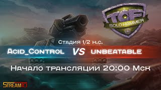 Serverbot1 Vs Lenyamal Tof Solo Hammer Финал 27.12.2020