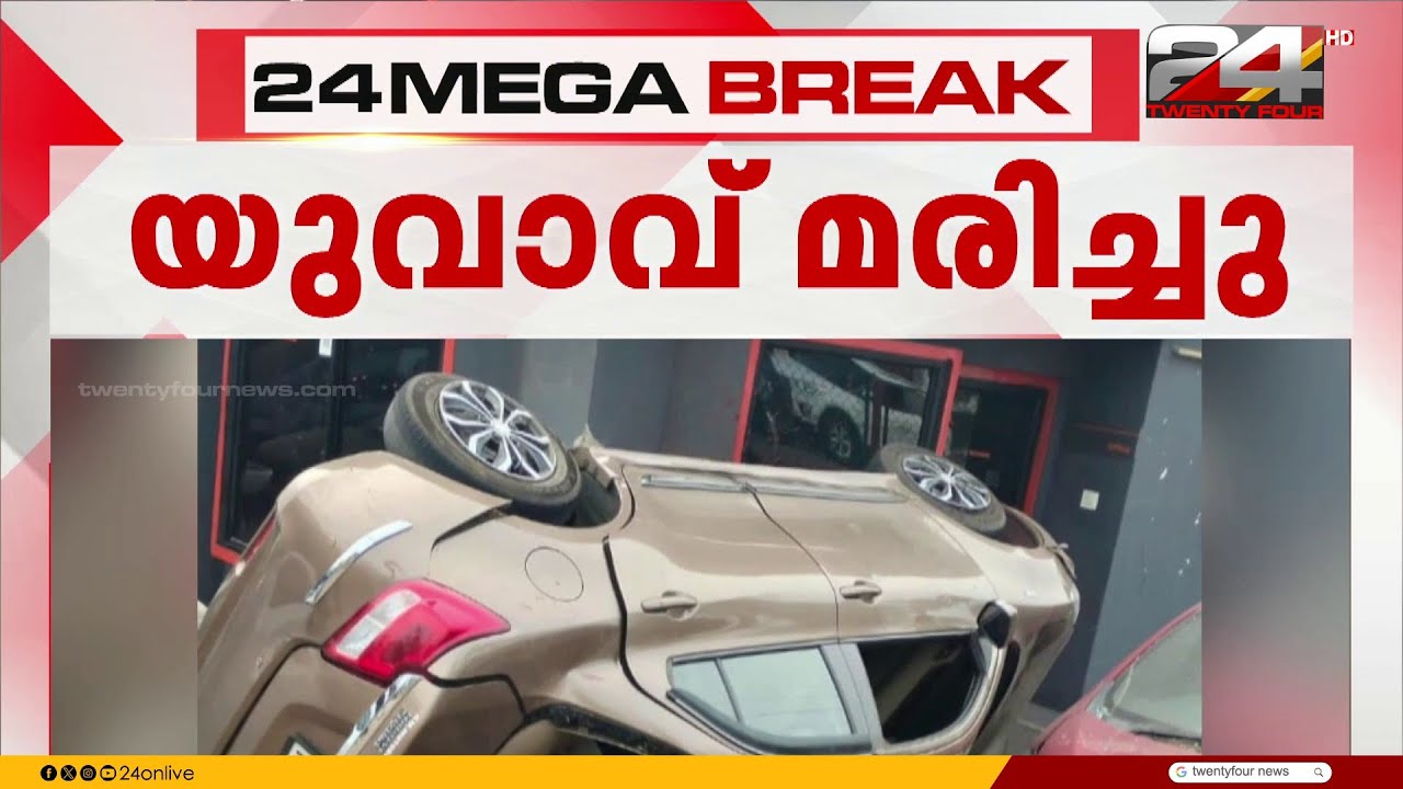 വയനാട്ടിൽ കാർ നിയന്ത്രണം വിട്ട് മറിഞ്ഞ് യുവാവിന് ദാരുണാന്ത്യം; 4 പേർക്ക് പരുക്ക് | Wayanad