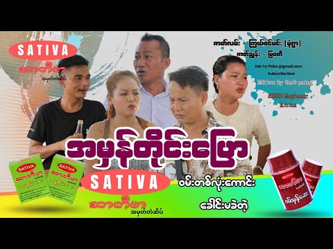 အမှန်တိုင်းပြော အစအဆုံး official video 