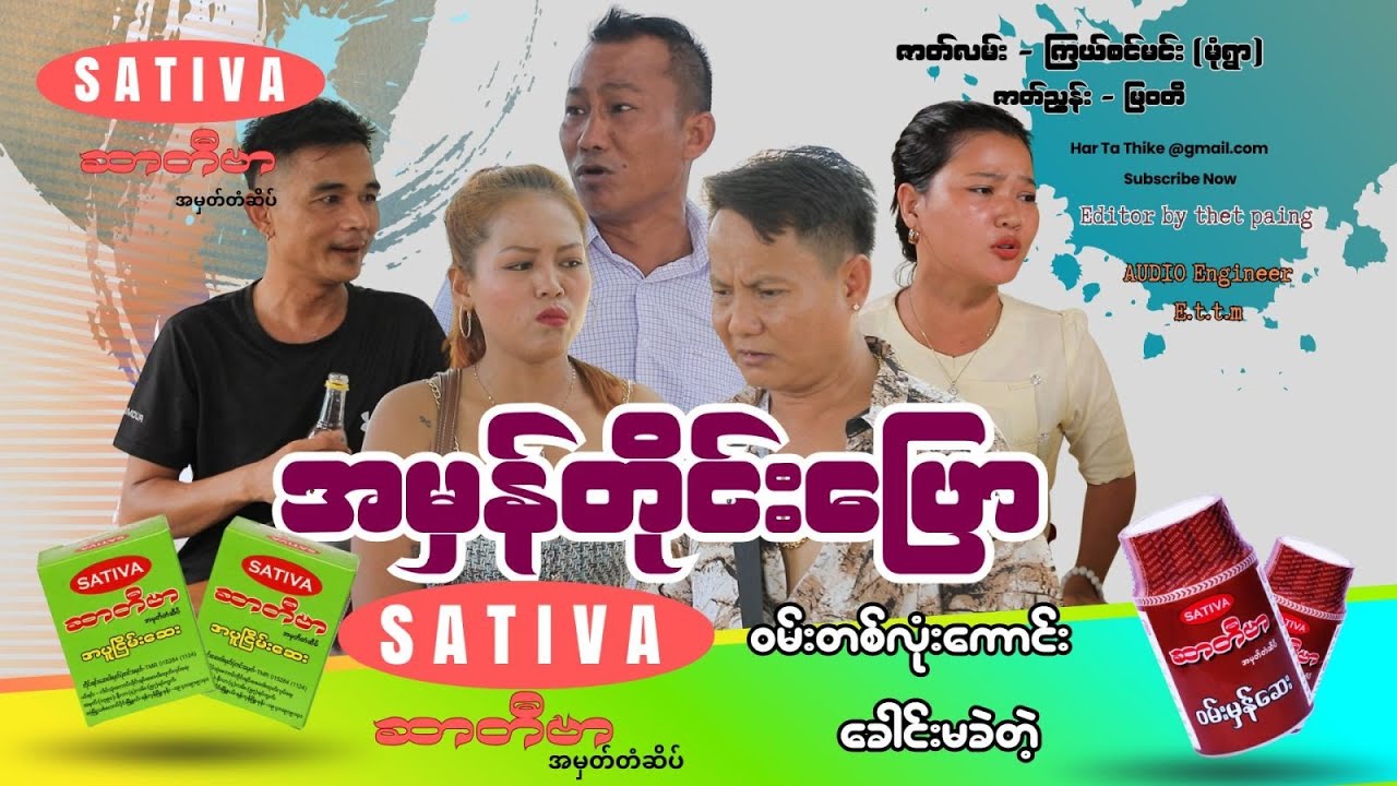 အမှန်တိုင်းပြော အစအဆုံး official video 