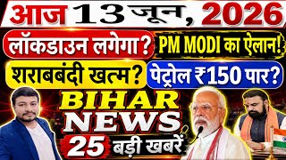 06 June 2026 #biharnews | फिर #lockdown लगेगा? Bihar मे शराबबंदी खत्म? पेट्रोल ₹150 पार?Gas Cylinder