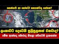 ලංකාවට දෙවෙනි සුලිසුලඟත් එනවාද? මේක ඇත්තද බොරුද? ? SRI LANKA FLOODS 2025 ඇත්ත දැනගන්න.