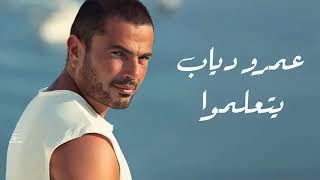 عمرو دياب - يتعلموا --Amr Diab-