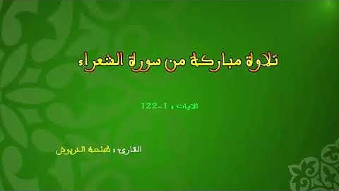 تلاوة مباركة من سورة الشعراء للقارئ : طلحة الدريوش