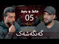 خانک و بەرک | گەنگەشەک | تعلو 05