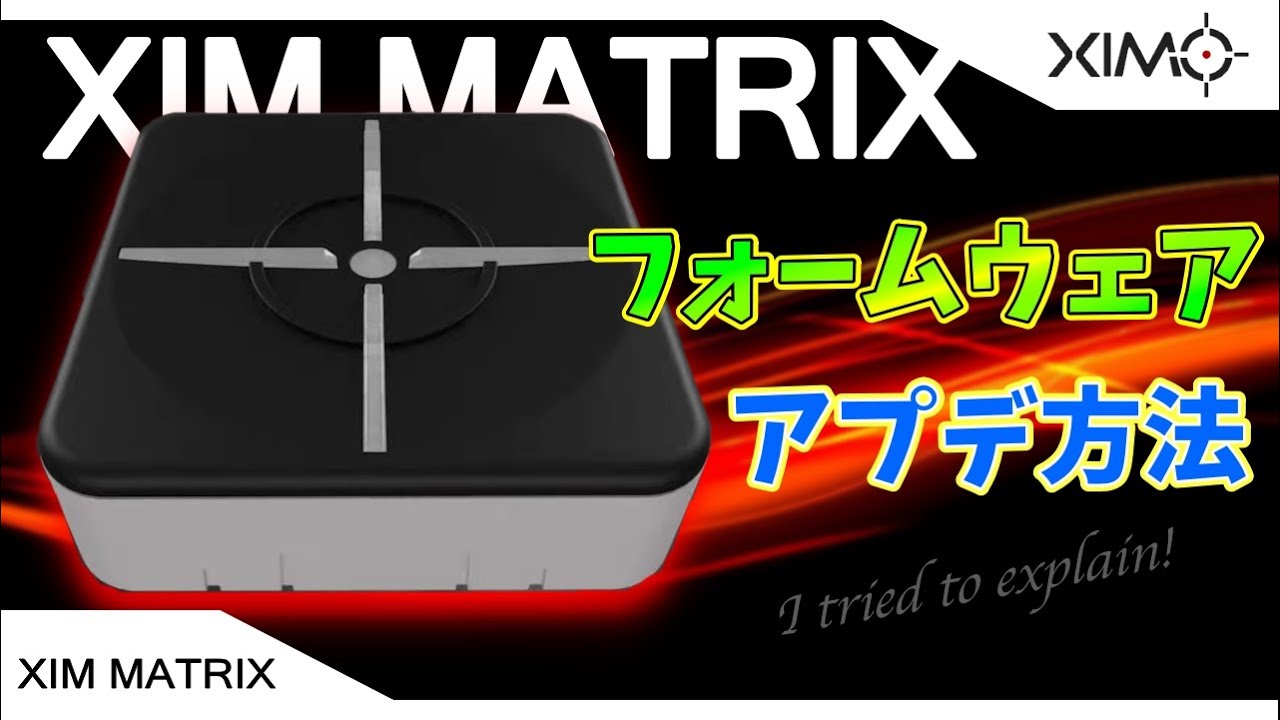 xim matrix　最新ファームウェア