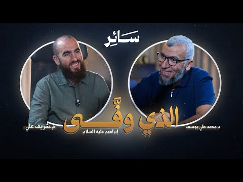 الذي وف ى س ــائ ر د محمد علي يوسف