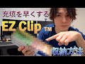 やってて当然！？クリップ充填を早くする収納法！EZ Clip#7