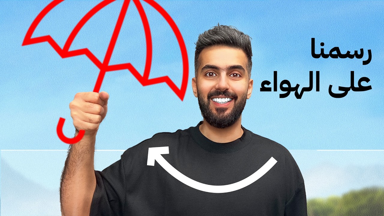 تحدي الرسم على الهواء !! ( لا تستهين بالخصم😰 )