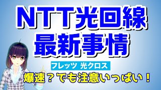 【説明欄補足あり】NTTの10ギガ光回線サービス「フレッツ光クロス」提供開始へ！徹底解説します