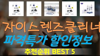 자이스렌즈클리너 추천, 역대급 할인 찬스! 가성비 TOP5