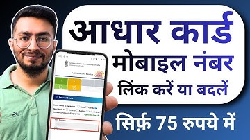 Aadhar Card Me Mobile Number Kaise Jode | Aadhar card me mobile no link kaise kare 2025 | uidai