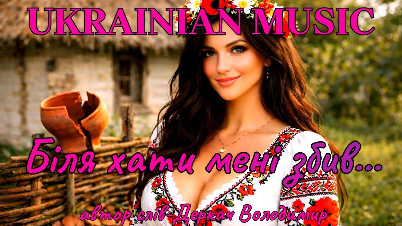 Біля хати мені збив... Драйвова,запальна пісня!!!