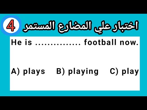 إذا أجبت على جميع الأسئلة فأنت تتقن المضارع المستمر   
