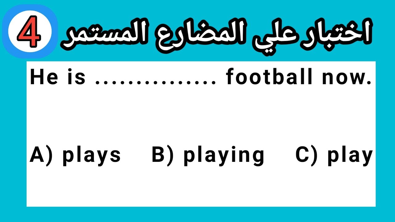 إذا أجبت على جميع الأسئلة فأنت تتقن المضارع المستمر | Present Continuous Test