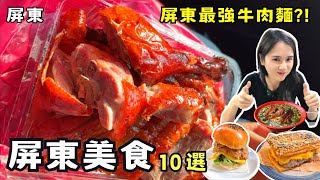 ❁【屏東美食】屏東10間必吃私藏店家！屏東最強牛肉麵！脆皮烤鴨超誇張！芋頭控不能錯過老宅咖啡廳！原來屏東早餐那麼厲害！